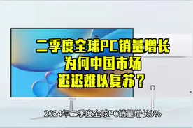 2024年第二季度全球PC销量增长3%，为何中国市场迟迟难以复苏？视频封面