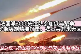 法国计划先派遣2000名特遣队参加对俄作战。俄罗斯将实施精准打击视频封面