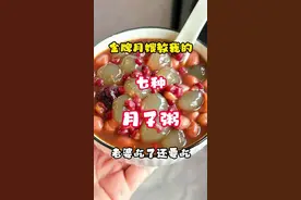 月子中心教我的七道月子粥做法…简单又营养#抖音美食推荐官 #美食教程 #月子餐#坐月子#营养粥视频封面