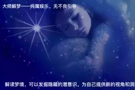 大师解梦——梦见马视频封面
