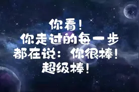 你走过的每一步都在说：你真的超级棒！！#你是最棒的 #崔十八视频封面