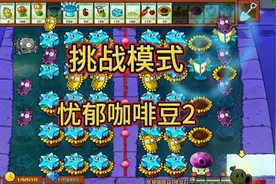 植物大战僵尸杂交版挑战模式忧郁咖啡豆2攻略#潜艇伟伟迷视频封面
