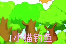 #儿童睡前故事  小猫钓鱼#动画小故事视频封面