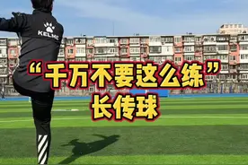 “不要这么练长传球”不然一踢就四五十米！ #足球教学 #长传球视频封面