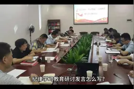 纪律学习教育研讨发言怎么写？学会这一篇，让你再无忧虑视频封面