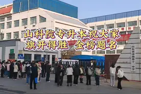 2024年山东专升本考试开考山科院专升本祝同学们旗开得胜视频封面