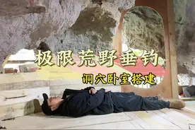 荒野洞穴垂钓庇护所卧室搭建中，白天的鱼，晚上的酒……#原来钓鱼才是抖音运动顶流 #荒野建造  #钓鱼人就是这么疯狂 #水无影#龙王恨南极磷虾拉视频封面