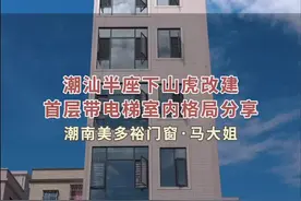 潮汕半座下山虎改建加电梯实景案例分享#农村自建房 #断桥铝门窗 #潮南区 #美多裕门窗 #封阳台换窗户视频封面