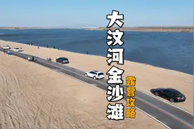 大汶口露营攻略来啦！ 这处位于大汶河畔的沙滩营地视频封面