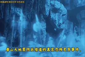 唐山大地震阴兵借道事件#阴兵借道 #恐怖故事 #民间故事视频封面