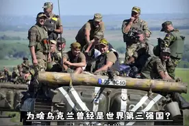 为啥说，曾经的乌克兰，是妥妥的世界第三强国？ 