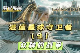 湛蓝星球守卫者（9）众神的战争，人类基因改良计划视频封面