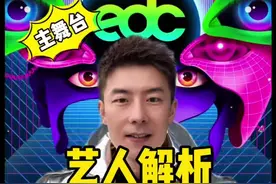 EDC CHINA 2025主舞台全艺人揭晓，快来看看有没有你喜欢的艺人…  #edc雏菊电音嘉年华 #edc电音节 #苏州edc #edc #电音视频封面
