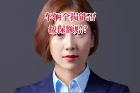 车辆全损能否按保额赔？#保险律师 #车辆全损#高保低赔视频封面