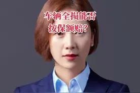 车辆全损能否按保额赔？#保险律师 #车辆全损#高保低赔视频封面