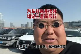 置换补贴刚出来，都在问二手车价格！问完都冷静了！都赔蹦起来！视频封面