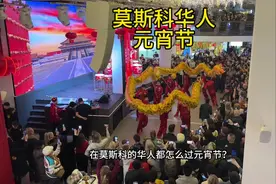 莫斯科的华人过元宵节，给俄罗斯人看得一愣一愣的…… #莫斯科视频封面