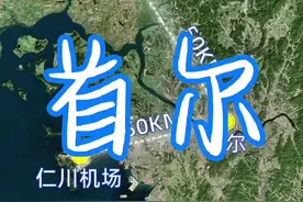 首尔占韩国面积的0.6%，GDP却占了韩国GDP的21%。#地理 #韩国 #首尔 #湖北 #地图视频封面