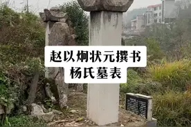 #跟着古墓古碑学古文 赵以炯赵状元撰并书毛氏墓表，书文俱佳，十多年前被萧锡义先生发现并整理碑文，再加注解发布至贵州商报和贵州日报（记得是扬子先生和刘长焕先生一起报道的）。@山栗 @刘长焕国学智慧 @刘长焕讲国学 @刘长焕圣道智慧 刘长焕先生也陪同萧锡义先生一起考证过，值得一看视频封面