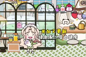 米加小镇更新二层绿色自建房 #taptap发现好游戏 #米加小镇世界