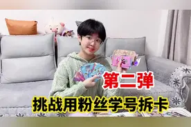 挑战用粉丝学号拆卡第二弹，欧气爆棚了？涵涵会抽出高卡位吗？视频封面