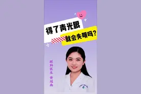 得了青光眼就会失明吗？#抖出健康知识宝藏 #情绪松绑给心灵个放假 #青光眼 #年度健康知识干货大赏视频封面