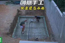 快速建造泳池小伙为了自家的孩子居然在家建造了一座泳池视频封面