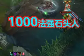 1000法强石头人#LOL #石头人 #墨菲特视频封面
