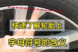 轮胎上面的字母代表着什么含义？老司机详细讲解，新手建议看看 #汽车知识 #每天一个用车知识 #驾驶技巧视频封面