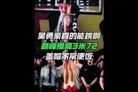 “巅峰摸高3米72！真的可怕”#吴勇豪 #超级草根 #弹跳