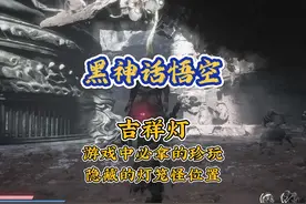 黑神话悟空 怎么获取必不可少的珍玩吉祥灯 变红色增加攻击伤害视频封面