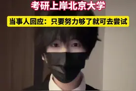 400万粉丝博主 “汤匙不是钥匙”，考研上岸北京大学，当事人回应： 只要努力够了就可去尝试