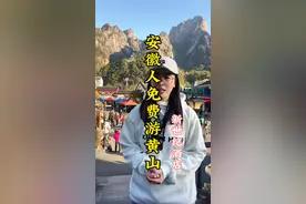 安徽老乡们记得提前预约免费票，提前预定酒店 #黄山视频封面