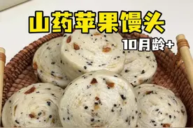 1岁+｜苹果山药馒头 宝宝总是吸收不好 xiaohua不好，那就多安排些发酵面试吧。试试这个苹果山药馒头，里面还加了黑芝麻 红枣，好吃又健康#宝妈分享 #健脾养胃 #做法简单又营养 #宝宝辅食视频封面