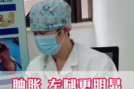 淋巴水肿左腿更明显，要排查这两点 #淋巴水肿 #肿胀 #硬核健康科普行动 #门诊日常视频封面