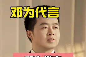 邓为 邓为代言，为何如此顶级？##邓为新商务24小时销售破两千万 #邓为新年新代言 #邓为 #邓为潮男反差感 #娱乐评论大赏视频封面