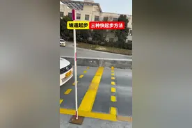 #考驾照 #科目二 #半坡起步视频封面