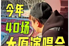 2025年太原有哪些明星来开演唱会？ 今年的阵容真的是太强大了，预计能开40场以上！ #跟着赛事游山西 #跟着演唱会游山西