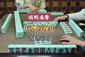 四川麻将技巧2.8：预判局势，对杠牌做出合理选择 #麻将实战技巧视频封面