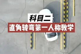 科目二直角转弯容易压角，看好点位考试一把过 #科目二 #直角转弯 #科目二考试 #驾考一把过 #科二直角转弯正确看点视频封面
