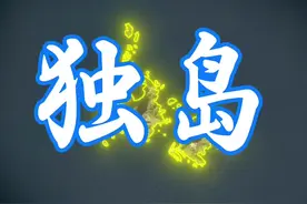 独岛，日本称竹岛，一个日韩两国都想拥有的地方。#地理 #朝鲜半岛 #韩国 #日本 #地理知识视频封面