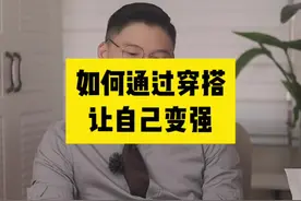 如何通过穿搭让自己变强#穿搭技巧 #形象管理 #男士高级感服装搭配 #男生高级感穿搭指南 #形象美学视频封面