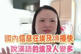 国内消息在埃及传播很快，说汉语的埃及人变多了，都是哪些原因视频封面
