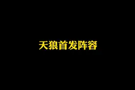 天狼（TTG狼队）首发阵容，值得一看。 两天荣耀 三天小国 #KPL视频封面