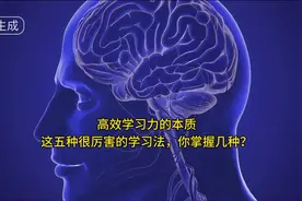 高效学习力的本质：这5种很厉害的学习方法，你掌握几种？视频封面