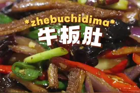 爆炒牛肚#抖音美食推荐官 #农村美食 #美食教程 #好吃到停不下来 #抖音美食