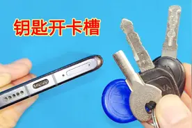 才知道，手机卡槽没有取卡针，原来用一串钥匙就能打开，太方便了视频封面