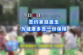签约家庭医生 为健康多签一份保障视频封面
