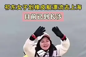 厉害了！这个祁东妹子，从归阳镇划橡皮艇漂流去上海#祁东视频封面