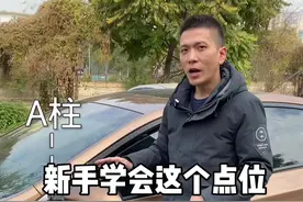 新手学会这个点位，就能快速提升车感。#驾驶技巧 #带你懂车 #新手上路 #每天一个用车知识 #汽车知识 @抖音汽车视频封面